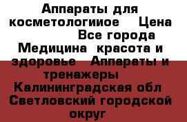 Аппараты для косметологииое  › Цена ­ 36 000 - Все города Медицина, красота и здоровье » Аппараты и тренажеры   . Калининградская обл.,Светловский городской округ 